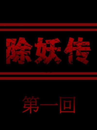 除妖傳1-2