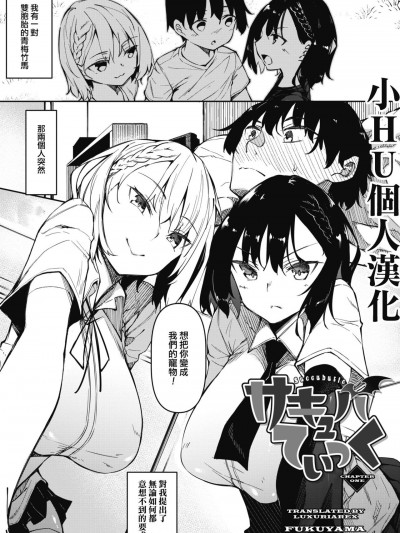 [小HU個人漢化] [復八磨直兎] サキュバてぃっく 第一話 (コミックホットミルク 2020年12月号)