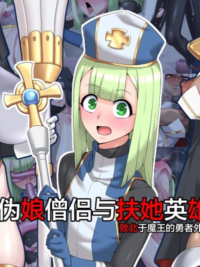 [这很恶堕x不咕鸟汉化组] [蜥蜴重工 (蚯蚓)] 男娘僧侶とふたりの英雄