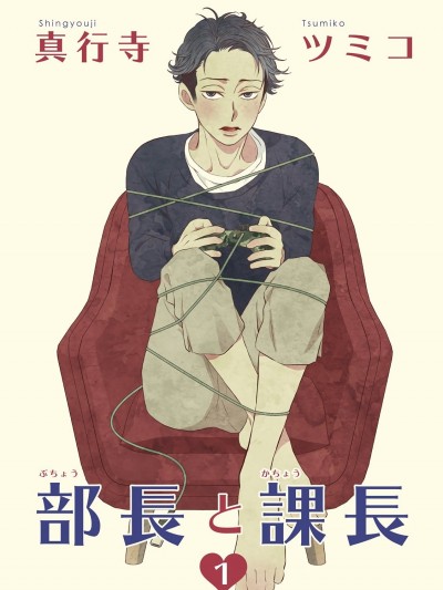 [拾荒者汉化组][真行寺ツミコ] 部長と課長