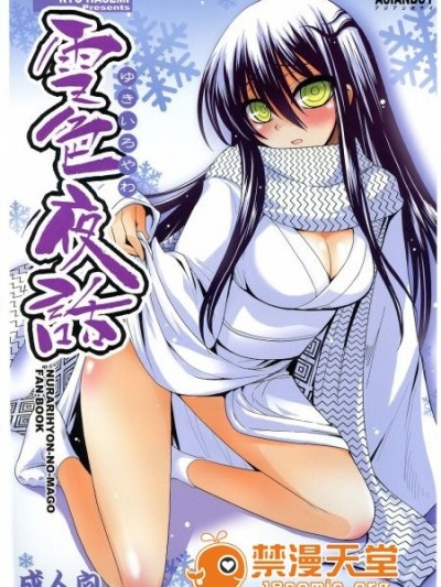 (C86) 雪色夜話 (ぬらりひょんの孫同人誌)