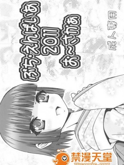 [C81]ぷち・えんぱいあ 2011 お〜
