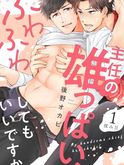 主任的雄性大奶子，可以让我揉揉吗 1 [拾荒者汉化组] [後野オカピ] 主任の雄っぱい、ふわふわしてもいいですか