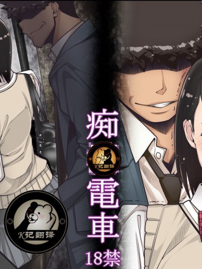 [果物物語 (黒石りんご)] 痴漢電車（K记翻译）