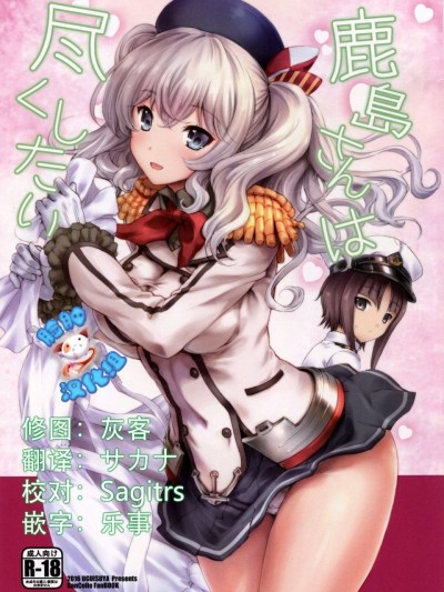 [脸肿汉化组] (サンクリ2016 Autumn) [鶯屋 (鶯神楽)] 鹿島さんは尽くしたい (艦隊これくしょん -艦これ-)