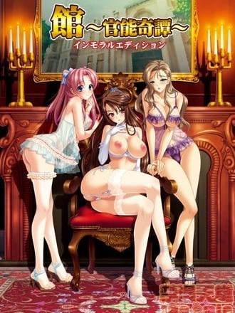 [BISHOP] 館 ～官能奇譚～ インモラルエディション