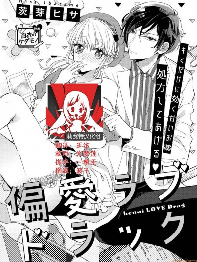 偏爱爱情陷阱 [莉赛特汉化组] [茨芽ヒサ] 偏愛ラブドラック [中国翻訳]