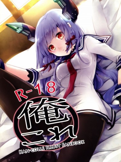 [一匙咖啡豆汉化组] [いちかん。 (あかつき聖)] 俺これ (艦隊これくしょん -艦これ-)