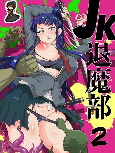[鵺去碼] [煌野一人] ポニテJK退魔部ラクガキ その2 [中国翻訳] [無修正]