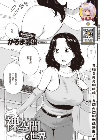 [零食汉化组] [かるま龍狼] 裸空間の世界 (COMIC 快楽天 2021年1月号)