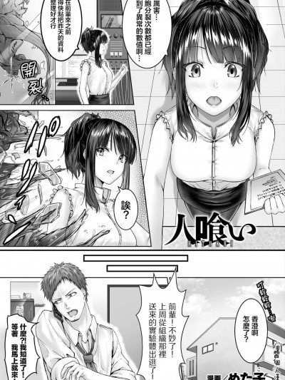 [喵醬個人漢化] [めた子] 人喰い (別冊コミックアンリアル 美少女ニ擬態スル異形タチ Vol.1)