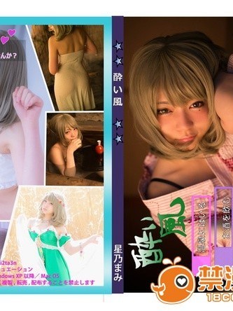 [星乃まみ] 酔い風