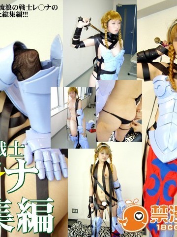 [yagesawa bunko] 流浪○戦士レ○ナ総集編
