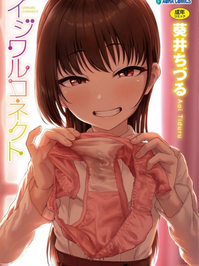 壞心眼的肉體接觸 [葵井ちづる] イジワルコネクト