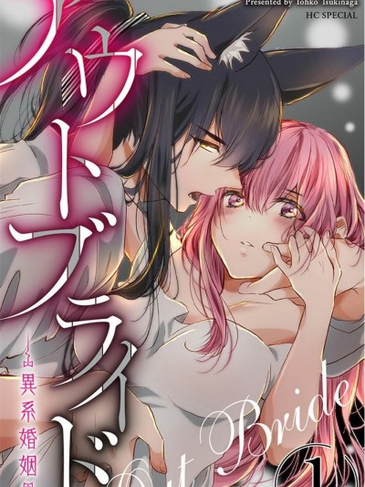out bride —异族婚姻— [拾荒者汉化组] [月永遠子] アウトブライド-異系婚姻-