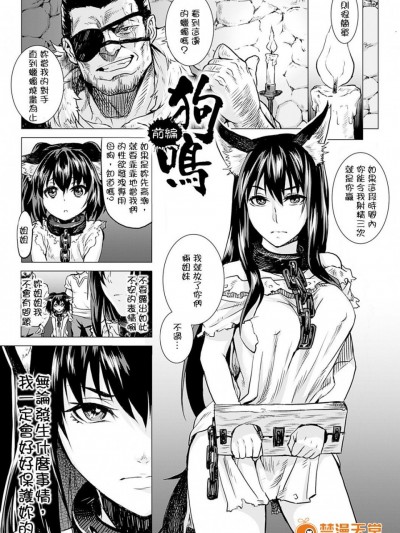 [開坑當做例行重嵌組] [タケ] 狗鳴 前編 (淫墮隷辱)