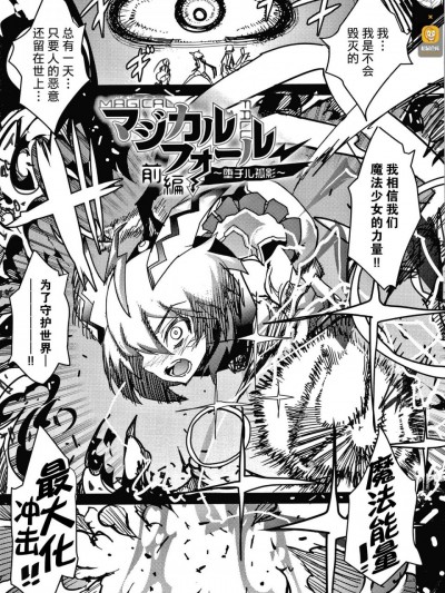 [不咕鸟汉化组] [あまぎみちひと] マジカルフォール～堕チル狐影～前編 (淫乳雌肉) [中国翻訳]