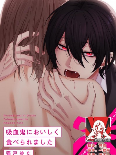 被吸血鬼美味享用了 [Chinese] [莉赛特汉化组] [猫戸ゆた]吸血鬼においしく食べられました [中国翻訳]