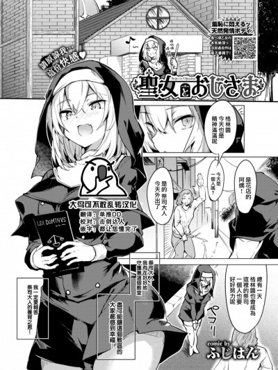 [大鸟可不敢乱转汉化] [ふじはん] 聖女とおじさま (COMIC BAVEL 2021年3月号) [中国翻訳] [DL版]