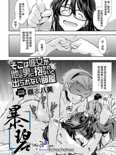 这是一个不把女朋友给别的男人上就出不去的房间 (COMIC 暴碧汉化BAVEL 2020-12) [组][嶺本八美] そこは彼女が他の男に抱かれないと出られない部屋 (COMIC BAVEL 2020年12月号) [中国翻訳] [DL版]