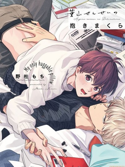 叶山老师的抱枕 [拾荒者汉化组] [野杜もち]葉山せんせいの抱きまくら