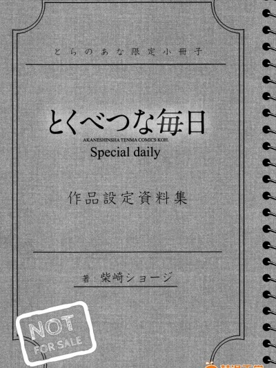 [柴崎ショージ][とくべつな毎日 作品設定資料集(とらのあな限定小冊子)]