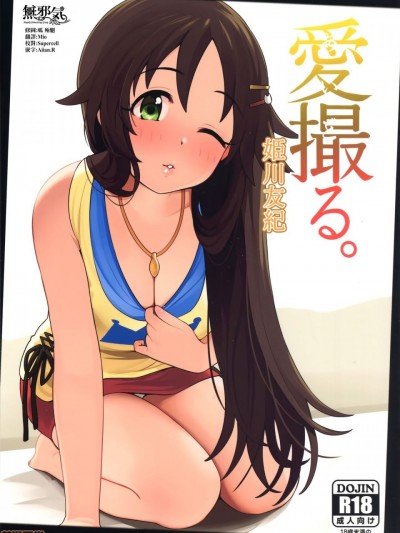 [無邪気漢化組] (C96) [牛乳飲み場 (牛乳うまお)] 愛撮る。姫川友紀 (アイドルマスター シンデレラガールズ) [中国翻訳]