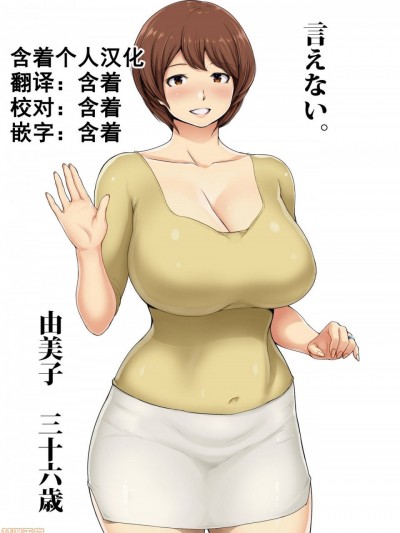 [含着个人汉化] [蒼惑う子]【人妻】 言えない。～由美子（ ゆみこ ）～ [中国翻訳]