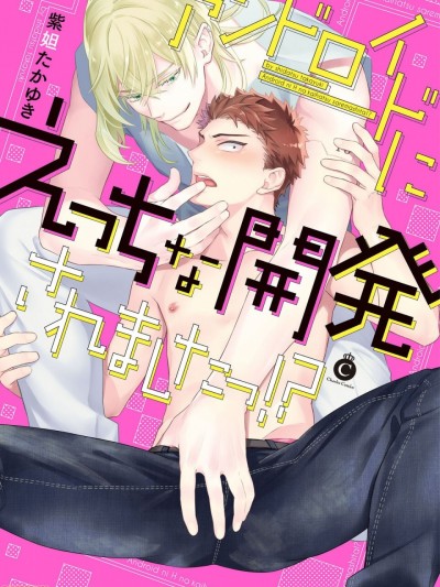 我被智能机器人色情开发了!? Ch. 1 [拾荒者汉化组] [紫妲たかゆき] アンドロイドにえっちな開発されましたっ!? 第1話