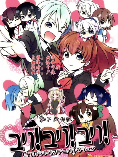 [衛星ベジータG(楽時たらひ)][ユリ! ユリ! ユリ!]