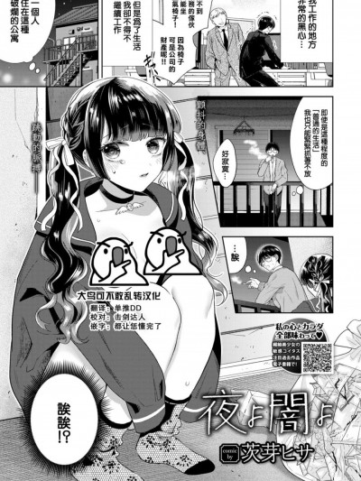 [大鸟可不敢乱转汉化]  [茨芽ヒサ] 夜よ闇よ (COMIC BAVEL 2021年4月号) [中国翻訳] [DL版]