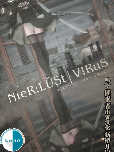 [新桥月白日语社汉化] [G9MPcomics] NieR:Lust|Virus [中国翻訳]
