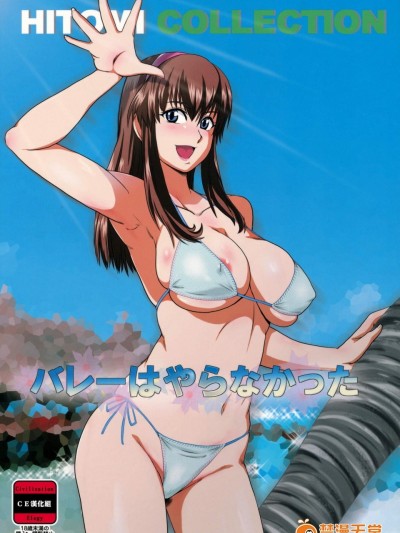 [ダシガラ100%(民兵一号)][バレーはやらなかった]