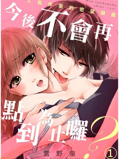 今後不會再點到為止囉？～人氣作家的慾望顯露～ [雪野泉] もう寸止めはしねーよ？～人気作家のオスの顔～