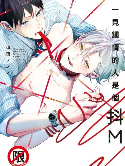 [山田ノノノ]一见钟情的人是个抖M