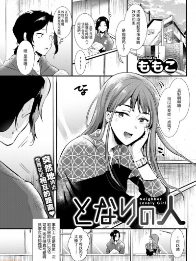 [神原祖母吧汉化组][ももこ] となりの人 (COMIC快楽天 2019年6月号) [中国翻訳] [DL版]