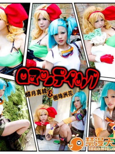 (COSHOLIC 8) [mariposa luz de la luna(蝶月真綾)] ロマンティック(Dragonball - Lunch, Bulma)