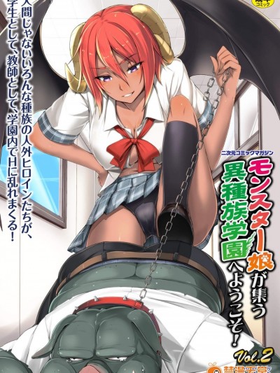 [アンソロジー][二次元コミックマガジン モンスター娘が集う異種族学園へようこそ! Vol.2]