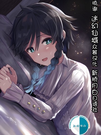 [迷幻仙域×新桥月白日语社汉化] [高天] 灯る海に風は吹く (原神) [中国翻訳]