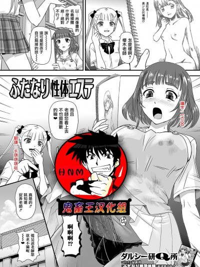 [鬼畜王汉化组] [ダルシー研Q所] ふたなり性体エステ (ふたなりフレンズ! 12) [中国翻訳]