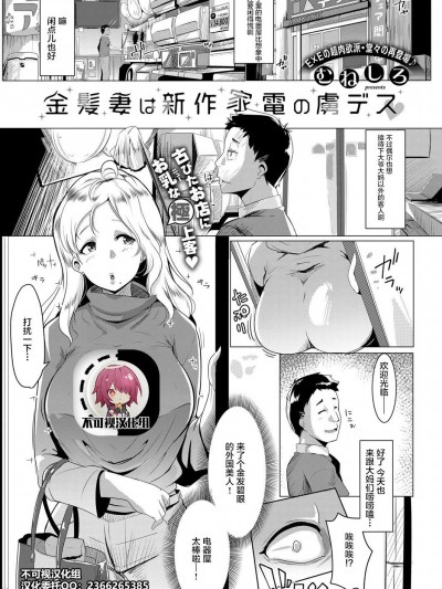 [不可视汉化] [Digital] [むねしろ] 金髪妻は新作家電の虜デス (コミック エグゼ 13) [中国翻訳] [DL版]