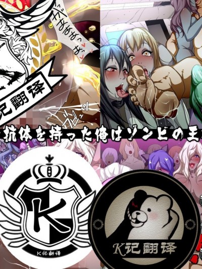 丧尸病毒·抗体-吾乃世界之王 [Chinese] [K记翻译] [DLメイト (イズミノアル)] 感染～世界で唯一抗体を持った俺はゾンビの王様になった [中国翻訳]