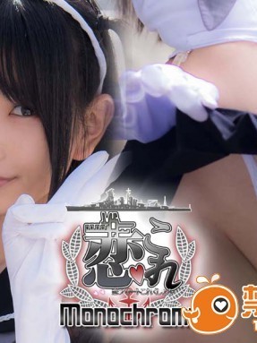 [Heruheru3 (lenfried)] 恋これ Monochrome (艦隊これくしょん -艦これ-)
