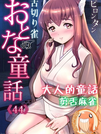 大人的童話~剪舌麻雀/舌切雀 [禁漫漢化組] [ピロンタン] おとなの童話～舌切り雀 (ガチコミVol.111)