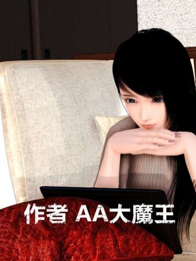[AA大魔王] 淫妻 1-5 [中国語]