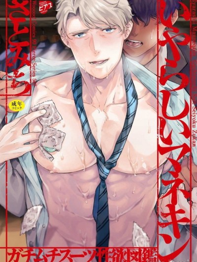 淫乱的服装模特~肌肉饱满正装性欲图鉴[拾荒者汉化组][さとみち] いやらしいマネキン～ガチムチスーツSY図鑑～