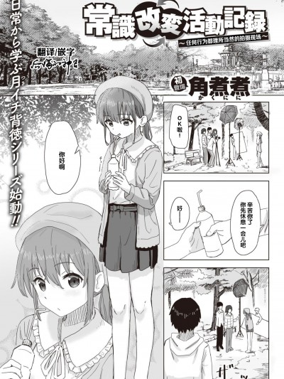 [后悔的神官个人汉化][角煮煮] 常識改変活動記録 #1 ~何でもアタリマエ撮影現場~ (WEEKLY快楽天 2021.No.09)