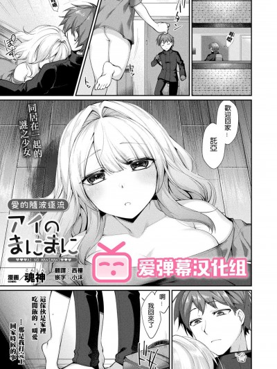 [爱弹幕汉化组] [魂神] アイのまにまに (コミックアンリアル 2021年4月号 Vol.90) [DL版] [中国翻訳]