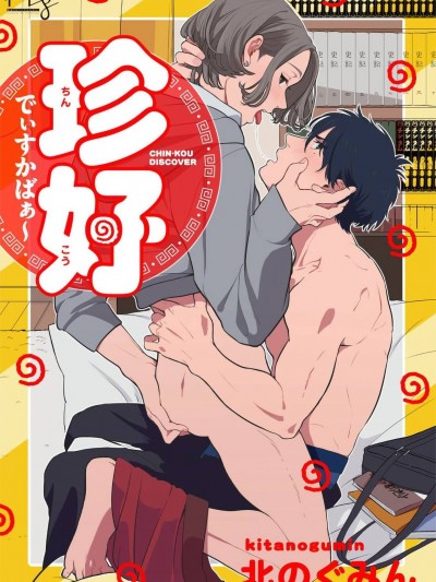 寻唧记  [拾荒者汉化组] [北のぐみん] 珍好でぃすかばぁ～ 