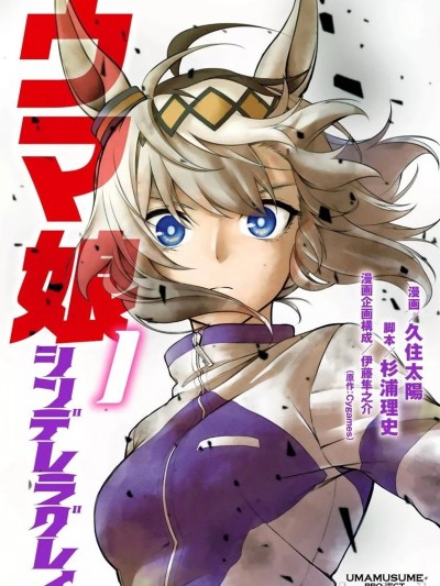 賽馬娘：蘆毛灰姑娘 / [肆蛋開荒漢化組] [久住太阳 杉浦理史]ウマ娘 シンデレラグレイ